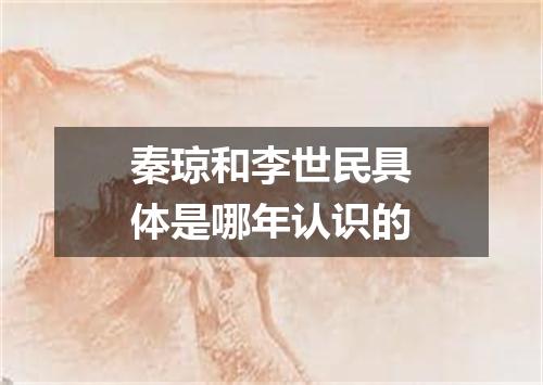 秦琼和李世民具体是哪年认识的