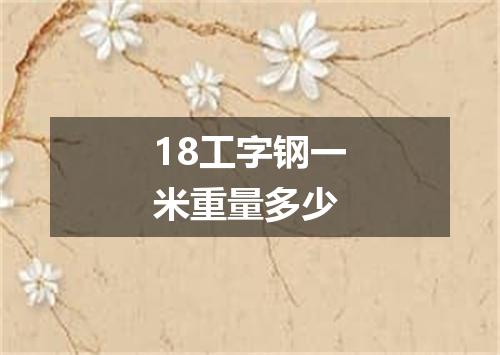 18工字钢一米重量多少
