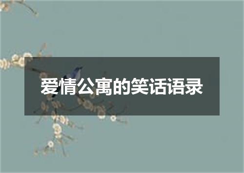 爱情公寓的笑话语录