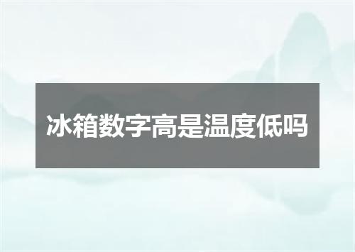 冰箱数字高是温度低吗