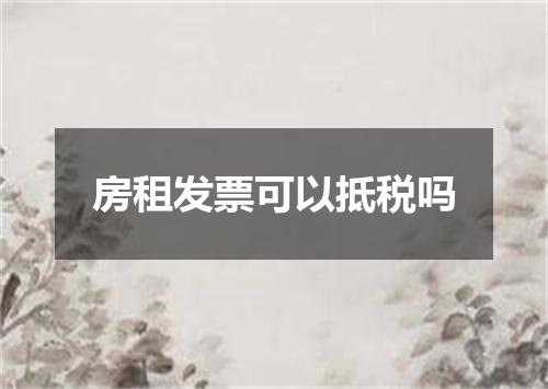房租发票可以抵税吗