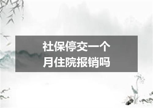 社保停交一个月住院报销吗