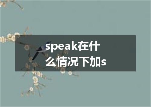 speak在什么情况下加s