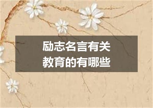 励志名言有关教育的有哪些