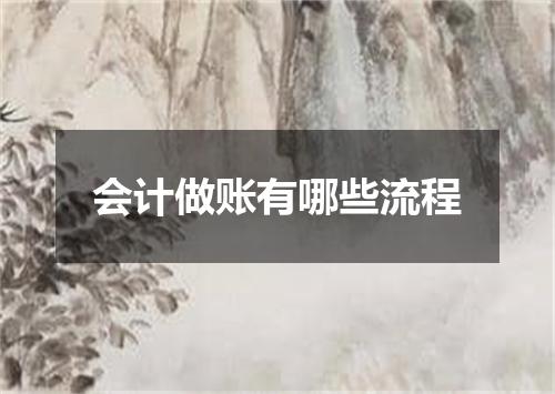 会计做账有哪些流程