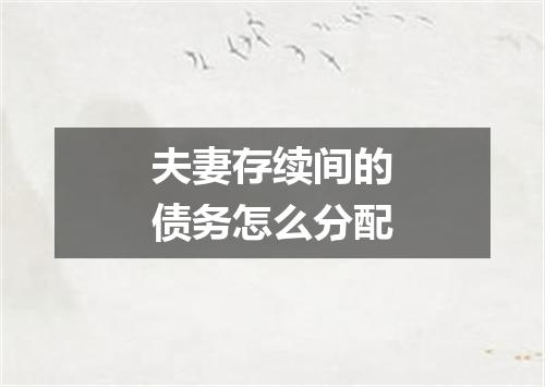 夫妻存续间的债务怎么分配