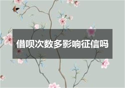 借呗次数多影响征信吗