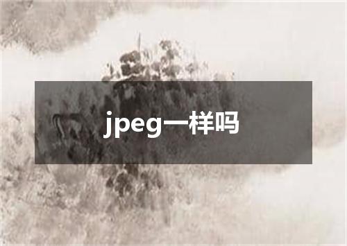 jpeg一样吗