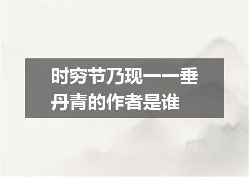 时穷节乃现一一垂丹青的作者是谁
