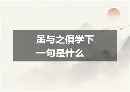 虽与之俱学下一句是什么