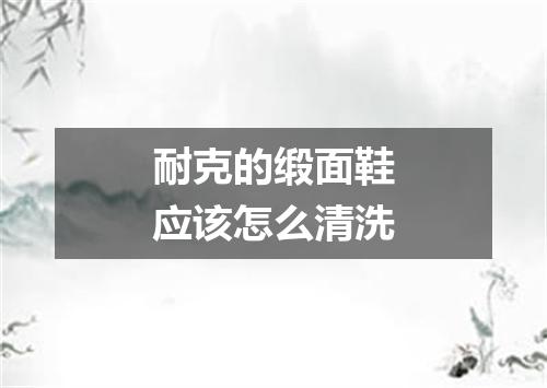 耐克的缎面鞋应该怎么清洗