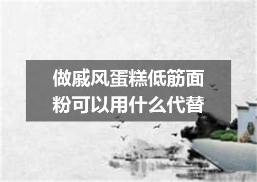 做戚风蛋糕低筋面粉可以用什么代替