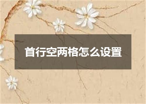 首行空两格怎么设置