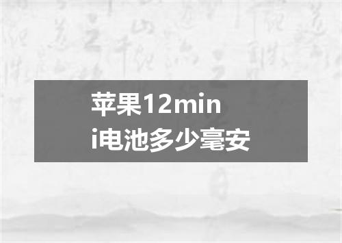 苹果12mini电池多少毫安