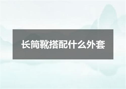 长筒靴搭配什么外套