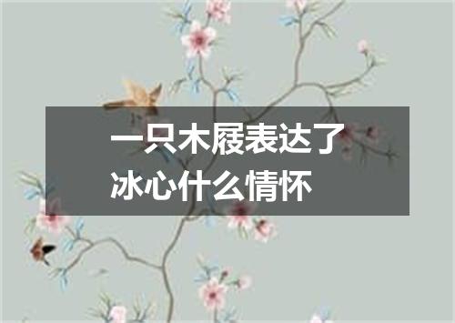 一只木屐表达了冰心什么情怀