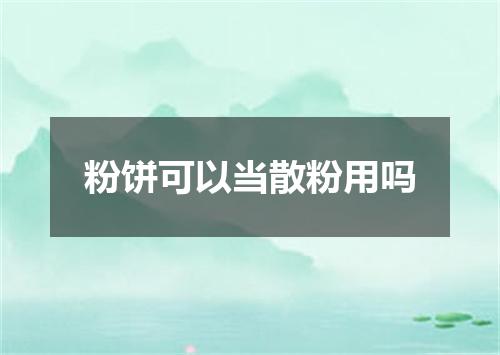 粉饼可以当散粉用吗