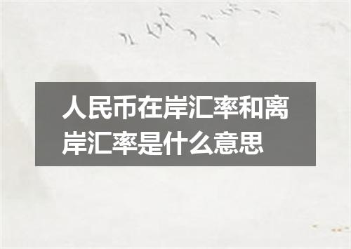 人民币在岸汇率和离岸汇率是什么意思