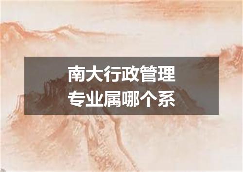 南大行政管理专业属哪个系