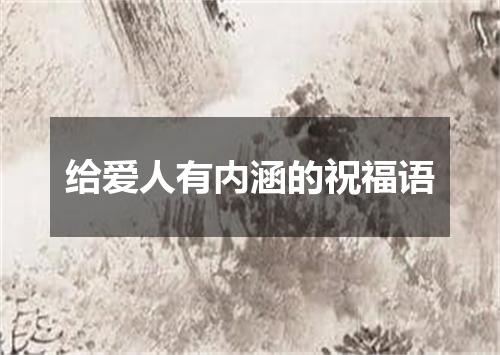 给爱人有内涵的祝福语