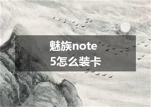 魅族note5怎么装卡