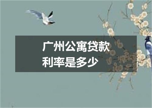 广州公寓贷款利率是多少