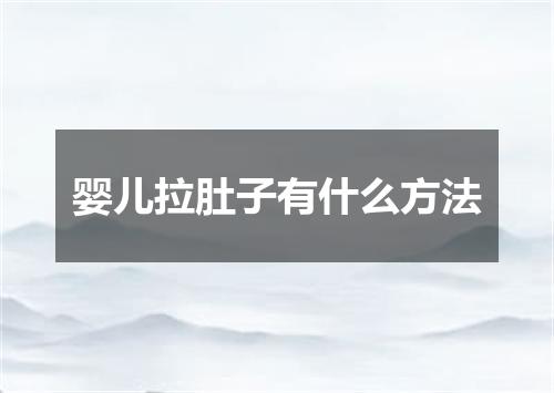 婴儿拉肚子有什么方法