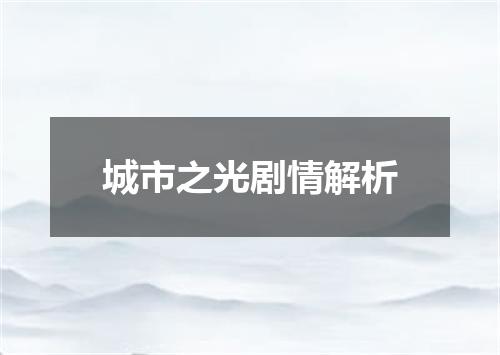 城市之光剧情解析