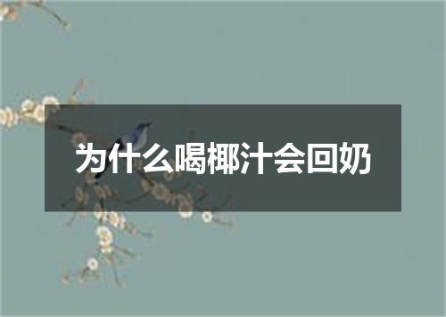 为什么喝椰汁会回奶