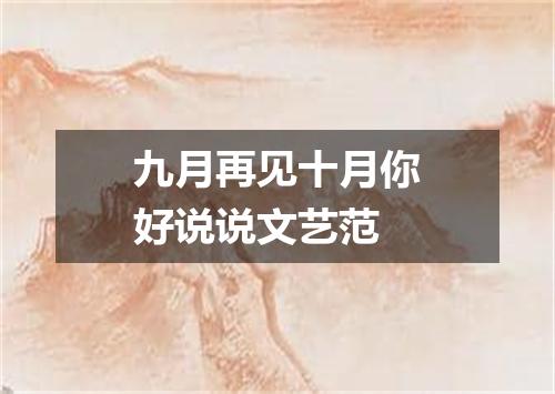 九月再见十月你好说说文艺范