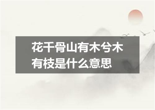 花千骨山有木兮木有枝是什么意思