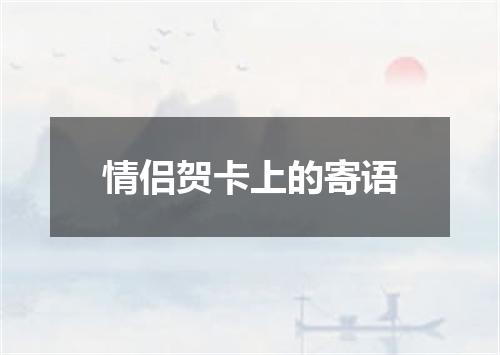 情侣贺卡上的寄语