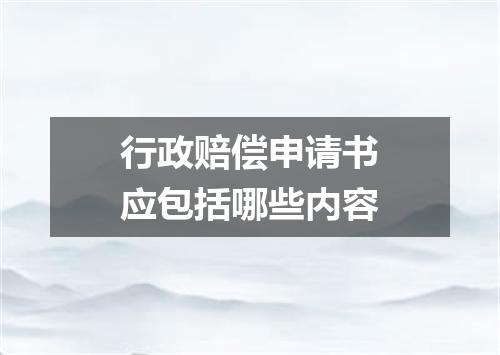 行政赔偿申请书应包括哪些内容