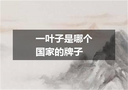 一叶子是哪个国家的牌子