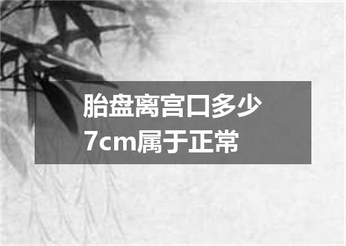 胎盘离宫口多少7cm属于正常