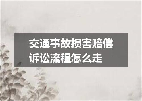 交通事故损害赔偿诉讼流程怎么走