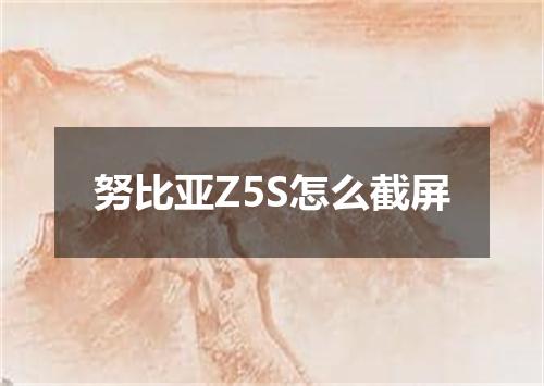 努比亚Z5S怎么截屏
