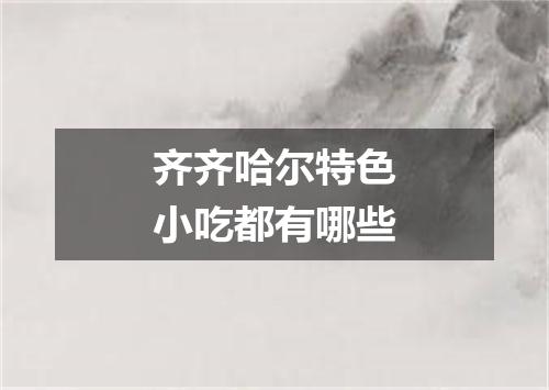 齐齐哈尔特色小吃都有哪些