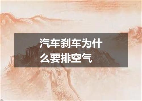 汽车刹车为什么要排空气