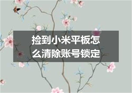 捡到小米平板怎么清除账号锁定