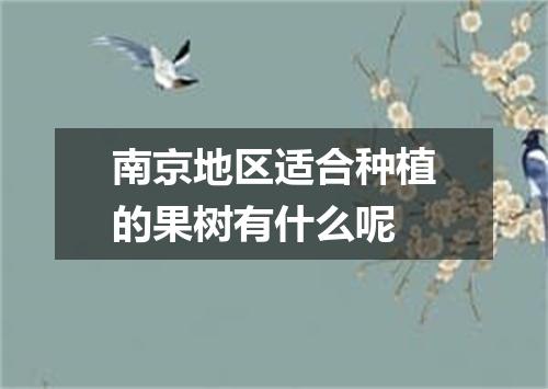 南京地区适合种植的果树有什么呢