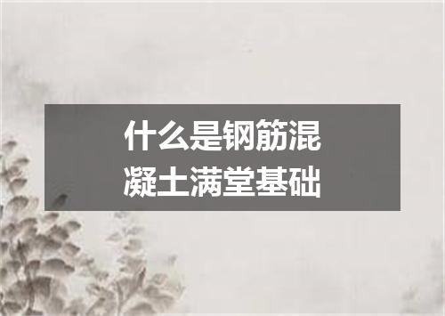 什么是钢筋混凝土满堂基础