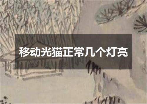 移动光猫正常几个灯亮