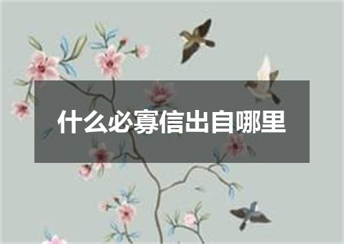 什么必寡信出自哪里