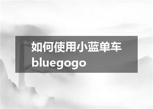 如何使用小蓝单车bluegogo