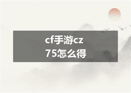 cf手游cz75怎么得