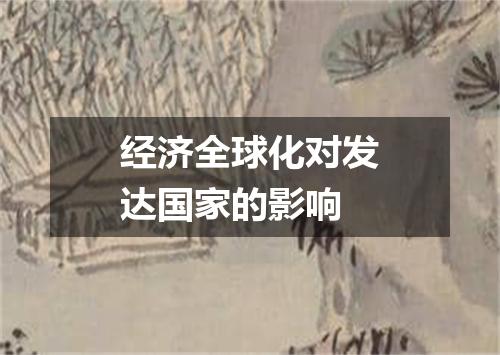 经济全球化对发达国家的影响