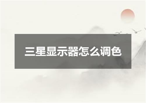 三星显示器怎么调色