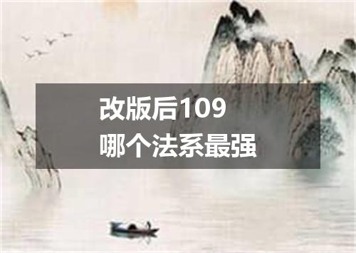改版后109哪个法系最强