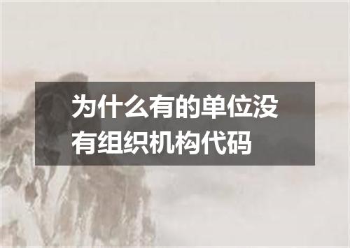 为什么有的单位没有组织机构代码
